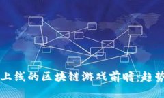 2023年国内即将上线的区块