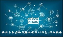 换新手机后如何轻松登录