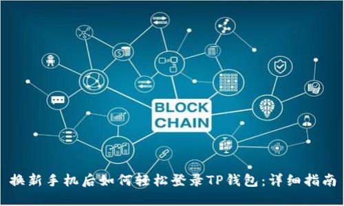 换新手机后如何轻松登录TP钱包：详细指南