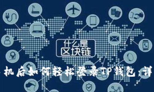 换新手机后如何轻松登录TP钱包：详细指南