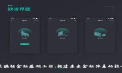 区块链金融基础工程：构