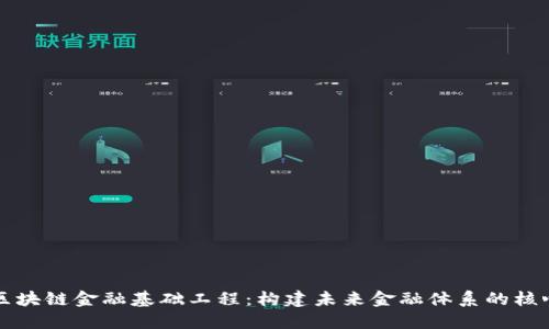 区块链金融基础工程：构建未来金融体系的核心