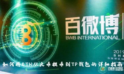 如何将ETH从火币提币到TP钱包的详细指南