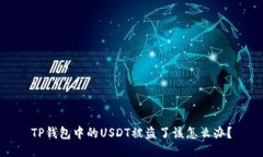 TP钱包中的USDT被盗了该怎