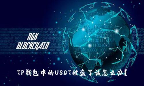 TP钱包中的USDT被盗了该怎么办？
