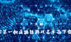 2023第一批区块链游戏名单