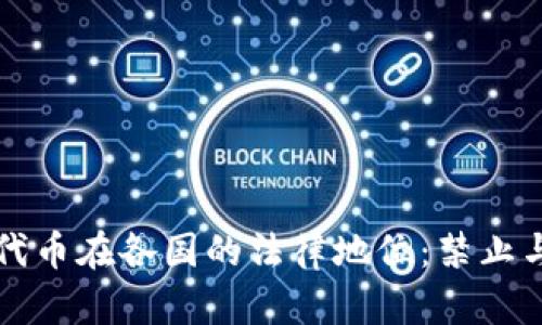 区块链游戏代币在各国的法律地位：禁止与合规的探讨