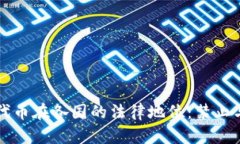 区块链游戏代币在各国的