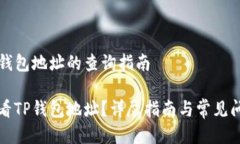 关于TP钱包地址的查询指南