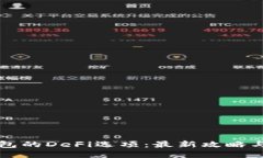 TP钱包的DeFi选项：最新攻