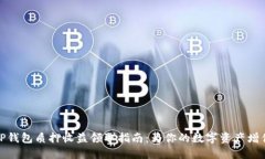 TP钱包质押收益领取指南：