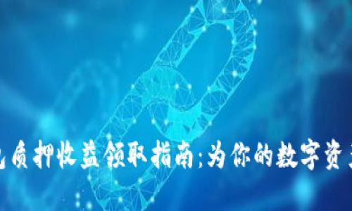 TP钱包质押收益领取指南：为你的数字资产增值