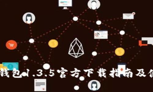## TP钱包1.3.5官方下载指南及使用技巧