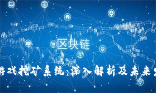 区块链游戏挖矿系统：深入解析及未来发展趋势