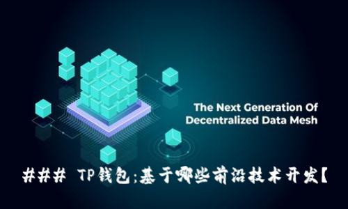 ### TP钱包：基于哪些前沿技术开发？