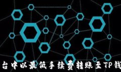 如何在欧易平台中以最低