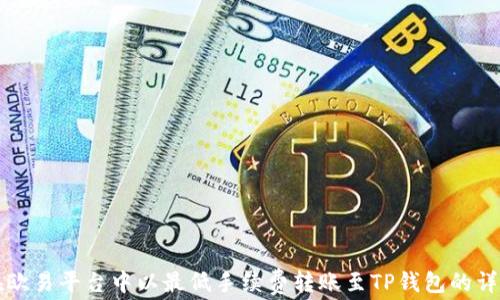 
如何在欧易平台中以最低手续费转账至TP钱包的详细指南