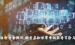 区块链打怪兽游戏：探索