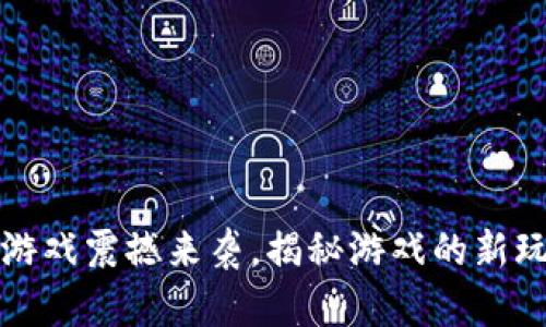 DT马会区块链游戏震撼来袭，揭秘游戏的新玩法与投资机会