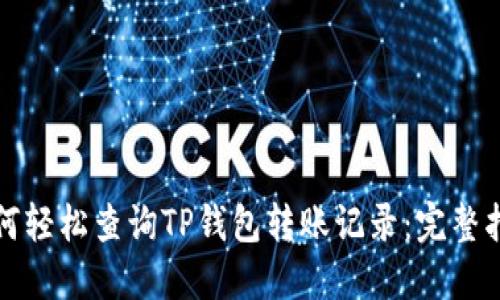 如何轻松查询TP钱包转账记录：完整指南