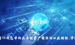 如何将TP钱包中的火币链资