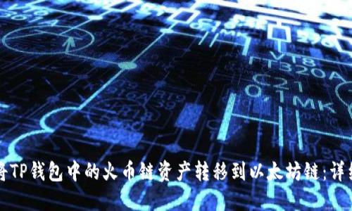如何将TP钱包中的火币链资产转移到以太坊链：详细指南
