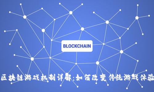 区块链游戏机制详解：如何改变传统游戏体验