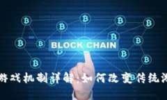 区块链游戏机制详解：如