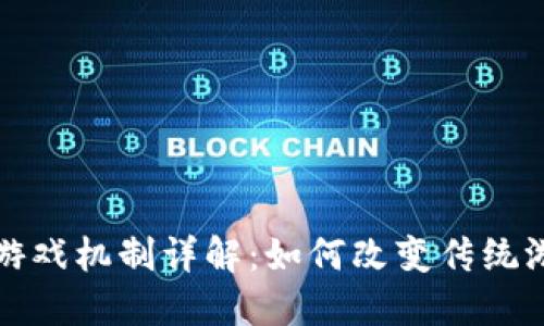 区块链游戏机制详解：如何改变传统游戏体验