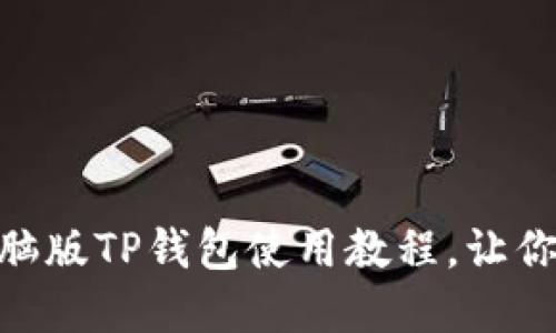 : 3000字详解：电脑版TP钱包使用教程，让你轻松管理数字资产