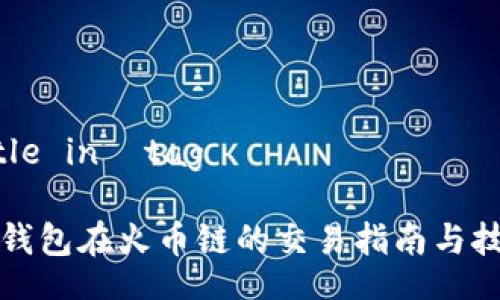 Title in  tag

TP钱包在火币链的交易指南与技巧