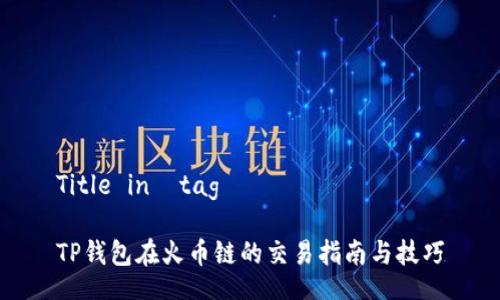 Title in  tag

TP钱包在火币链的交易指南与技巧
