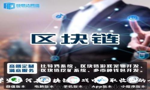 大二学生如何在区块链游戏中获取收益的全攻略