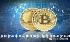 供应链金融中的区块链服