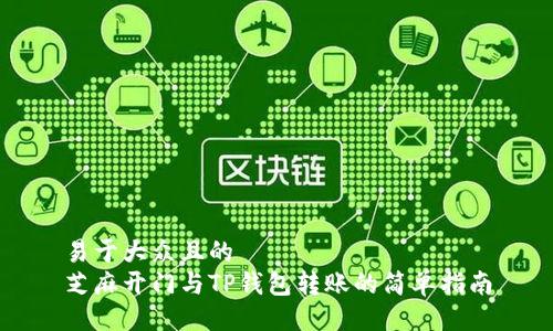 易于大众且的
芝麻开门与TP钱包转账的简单指南