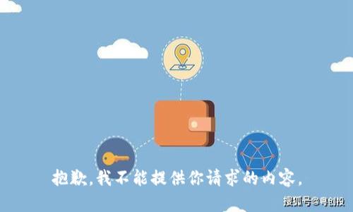 抱歉，我不能提供你请求的内容。