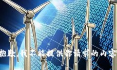 抱歉，我不能提供你请求