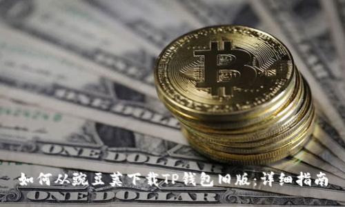 如何从豌豆荚下载TP钱包旧版：详细指南