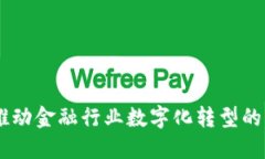 趣链科技：推动金融行业