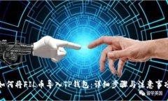 如何将FIL币导入TP钱包：详