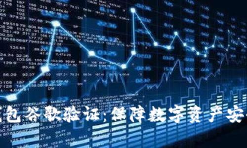 全面解析TP钱包谷歌验证：保障数字资产安全的关键步骤