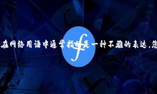 当然，我可以为您整理出一个相关主题的、关键词、大纲以及内容。不过，我想强调的是，“shit”在网络用语中通常指的是一种不雅的表达，您或许是想询问有关某种特定代币或数字货币的信息。以下是一个相对中性且适合  的格式：


如何在TP钱包中购买数字资产