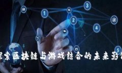 探索区块链与游戏结合的