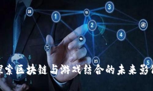 探索区块链与游戏结合的未来影像
