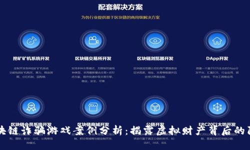 区块链诈骗游戏案例分析：揭露虚拟财产背后的陷阱