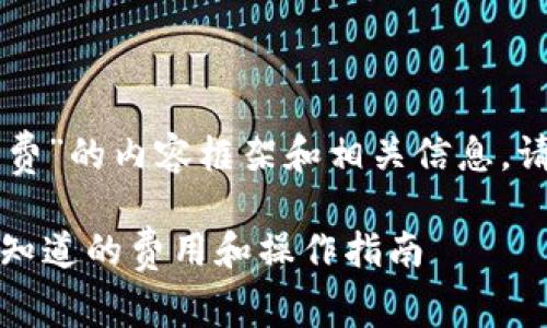 下面是关于“T P 钱包转账手续费”的内容框架和相关信息。请根据这个框架展开详细的内容。

TP钱包转账手续费详解：你需要知道的费用和操作指南