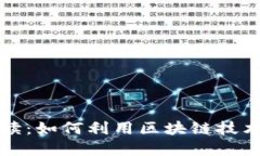区块链游戏解读：如何利