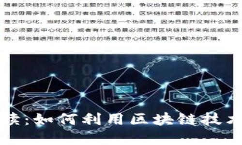 区块链游戏解读：如何利用区块链技术提升游戏体验