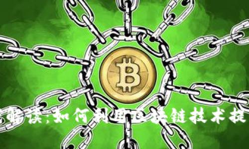 区块链游戏解读：如何利用区块链技术提升游戏体验