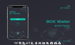 TP钱包HT充币的链选择指南
